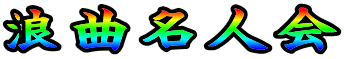 浪曲名人会