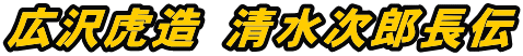 広沢虎造 清水次郎長伝