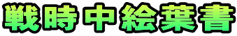 戦時中絵葉書 