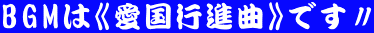 BGMは《愛国行進曲》です〃
