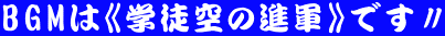 BGMは《学徒空の進軍》です〃