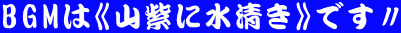BGMは《山紫に水清き》です〃
