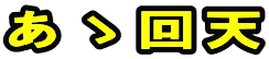 あゝ回天