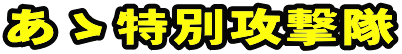 あゝ特別攻撃隊