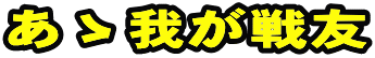 あゝ我が戦友