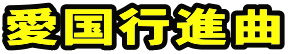 愛国行進曲