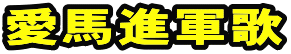 愛馬進軍歌
