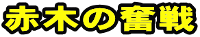 赤木の奮戦