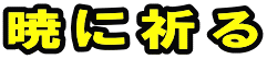 暁に祈る 