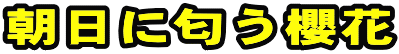 朝日に匂う櫻花