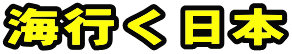 海行く日本 