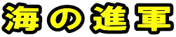 海の進軍