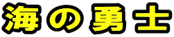 海の勇士