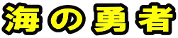 海の勇者