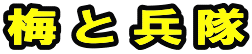 梅と兵隊