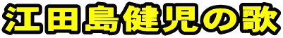 江田島健児の歌