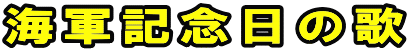 海軍記念日の歌