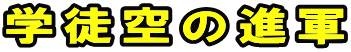 学徒空の進軍