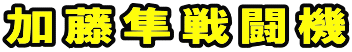 加藤隼戦闘機