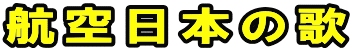 航空日本の歌