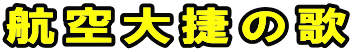 航空大捷の歌