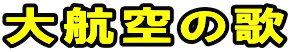 大航空の歌 