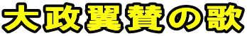 大政翼賛の歌