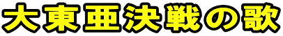 大東亜決戦の歌