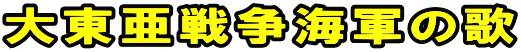 大東亜戦争海軍の歌