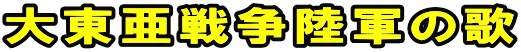 大東亜戦争陸軍の歌