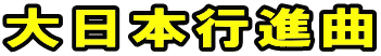 大日本行進曲