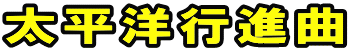 太平洋行進曲