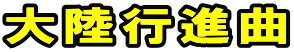 大陸行進曲