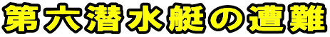 第六潜水艇の遭難