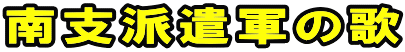 南支派遣軍の歌