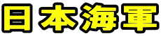 日本海軍