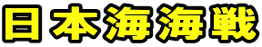 日本海海戦
