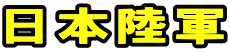 日本陸軍