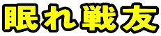 眠れ戦友