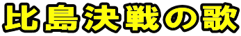 比島決戦の歌