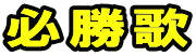 必勝歌