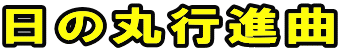 日の丸行進曲