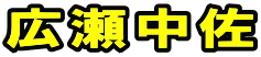 広瀬中佐