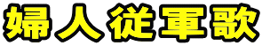 婦人従軍歌