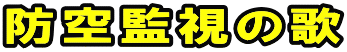 防空監視の歌