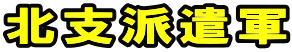 北支派遣軍