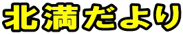 北満だより