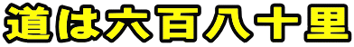 道は六百八十里