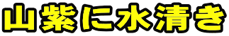 山紫に水清き