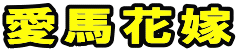 愛馬花嫁